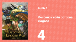 Летопись войн острова Лодосс 4 серия (аниме-сериал, 1990)