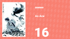 Ао Аси 16 серия «Прямо как ты» (аниме-сериал, 2022)