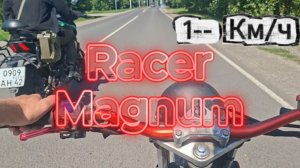 Racer Magnum 200 Максималка