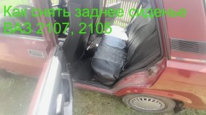 Как снять заднее сиденье (диван) Ваз 2107, 2105 ?