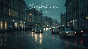 Сергей Брега - Сладкий плен