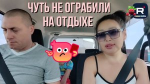 Чуть не ограбили на отдыхе /Ольга Уралочка /Вместе с нами /Обзор