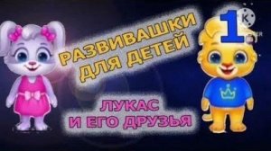Лукас развивающая игра #длядетей