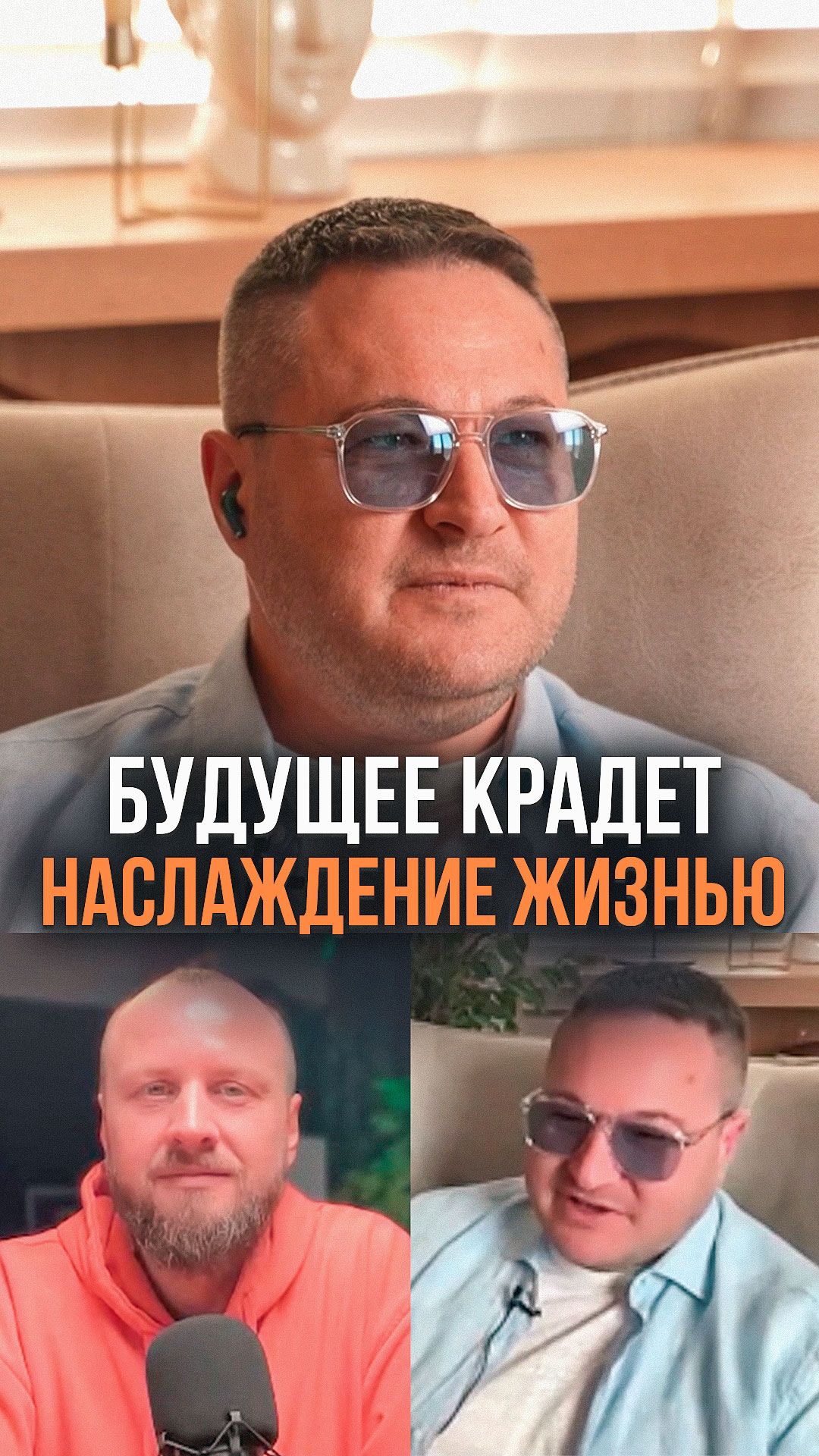 Будущее крадет наслаждение жизнью смотреть онлайн