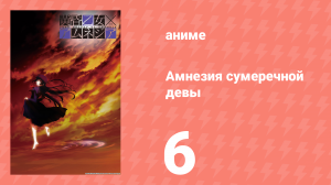 Амнезия сумеречной девы 6 серия (аниме-сериал, 2012)