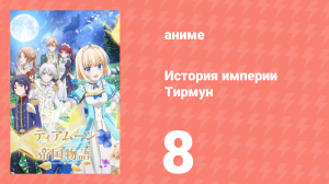 История империи Тирмун 8 серия (аниме-сериал, 2023)