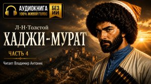 «Хаджи-Мурат». Л.Н.Толстой. Читает Владимир Антоник. Аудиокнига. Часть 4