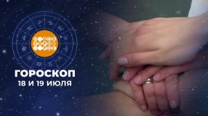 Гороскоп на 18 и 19 июля. Доброе утро. Суббота. Фрагмент выпуска от 18.07.2026