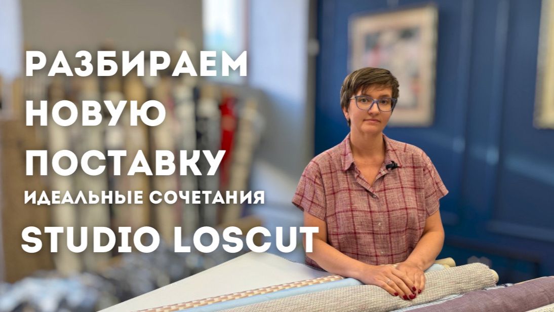 НОВАЯ ПОСТАВКА! Обзор позиций, которые прекрасно сочетаются между собой. Шелк, шерсть,твид,вискоза смотреть онлайн