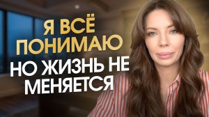 Вы всё осознаёте, но продолжаете жить по старому сценарию. Почему?