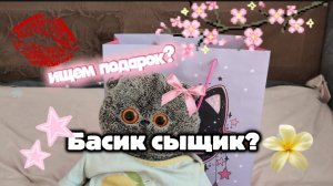 БАСИК СЫЩИК? /ИЩЕМ ПОДАРОК? /★БАСИКИ ЛУЧШЕЕ★