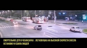В Чебоксарах 18-летний водитель уснул за рулем и снес остановку с людьми. Погибла женщина.