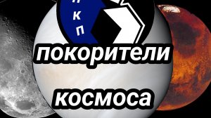 Покорители космоса в SFS