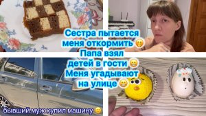 Сестра пытается меня откормить 🤭 Папа взял детей в гости ) Меня угадывают на улице 😁