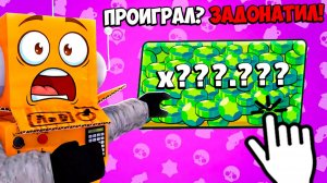 ПРОИГРАЛ - ЗАДОНАТИЛ! BRAWL STARS