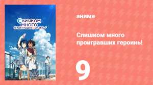 Слишком много проигравших героинь! 9 серия (аниме-сериал, 2024)