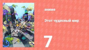 Этот чудесный мир 7 серия (аниме-сериал, 2021)