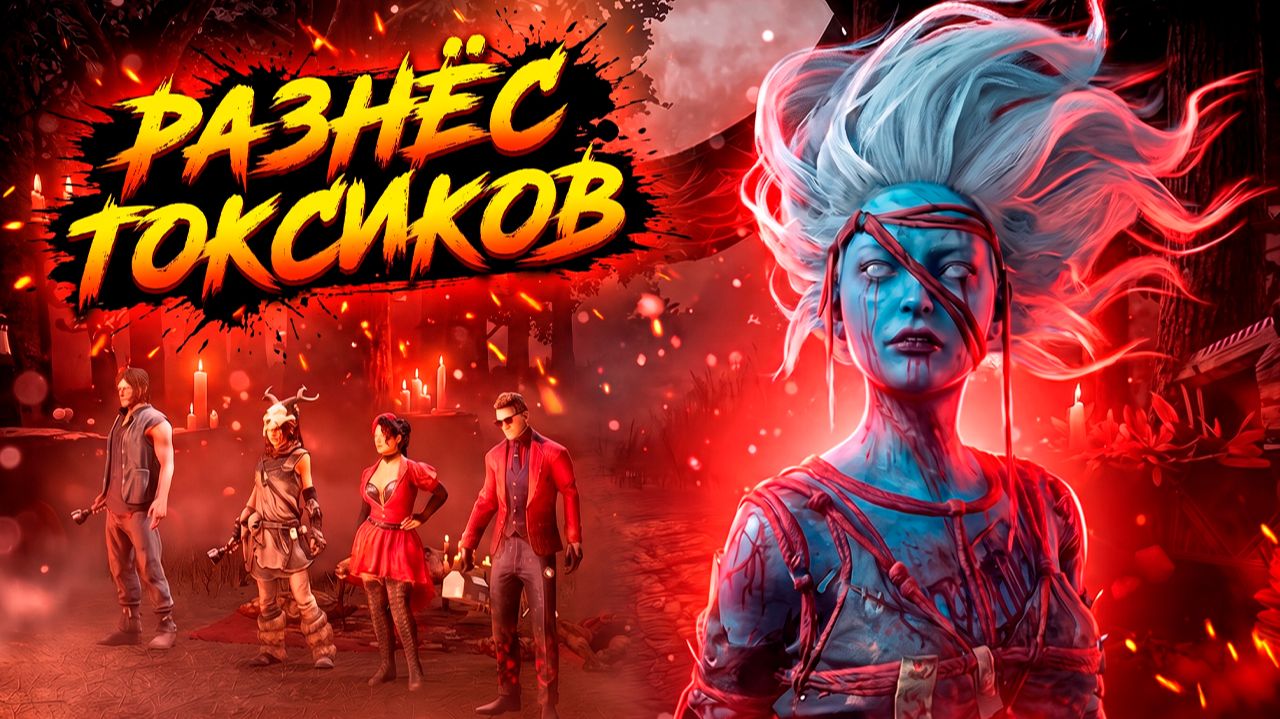 Разнёс токсиков | Dead by Daylight смотреть онлайн