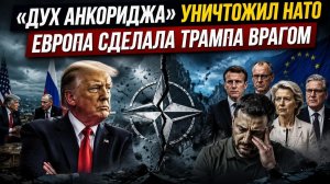 «Дух Анкориджа» стал лучшей ловушкой Путина! Европа безнадёжно поругалась с США!
