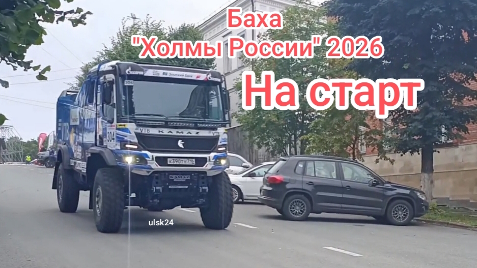 После торжественной части участники отправились на старт гонки. Баха Холмы России 2026 Ульяновск смотреть онлайн