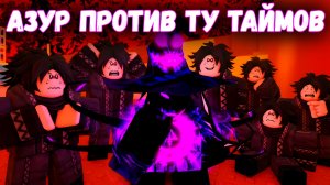 АЗУР ПРОТИВ 8 ТУ ТАЙМОВ | Покинутый [Forsaken]