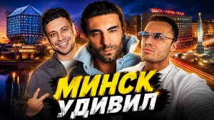 Влог из Минска