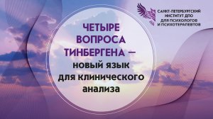 Четыре вопроса Тинбергена - новый язык для клинического анализа 17.07.2026