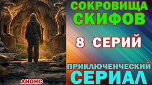 Русские сериалы: Новинки-2026. Захватывающие остросюжетные приключения: «Сокровища скифов» - Анонс