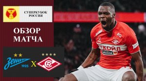 Зенит - Спартак обзор матча