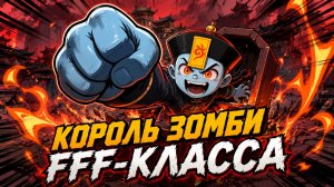 Король зомби: старт с FFF-класса