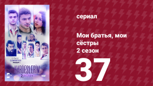 Мои братья, мои сёстры 2 сезон 37 серия (сериал, 2021)