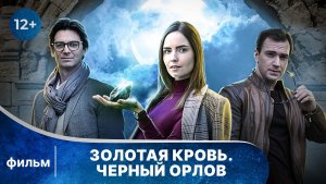 Золотая кровь. Черный Орлов. Все серии. Детектив. Смотреть онлайн в хорошем качестве