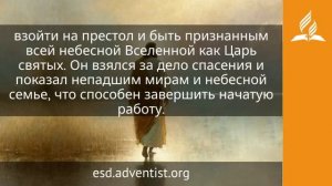 19 июля 2026. Судья всех живущих. Иисус — величайшее имя | Адвентисты