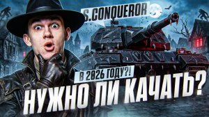 SUPER CONQUEROR - НУЖНО ЛИ КАЧАТЬ ВЕТКУ в 2026 ГОДУ?!