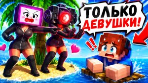 Я ЗАПЕРТ НА ОСТРОВЕ ТОЛЬКО ДЛЯ ДЕВОЧЕК СПИКЕРВУМЕН И ТВ ВУМЕН!