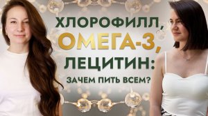 Правильное питание и БАДы: с чего начать? Топ добавок Хлорофилл, Омега-3, Лецитин | Здоровье