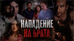 Жизнь после смерти Саид Джарра ( нападение на брата ) сериал остаться в живых