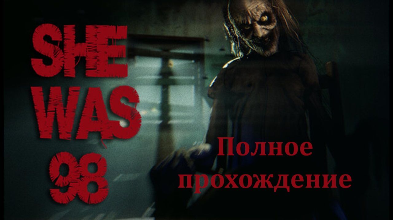 Полное прохождение