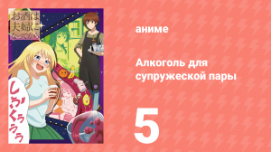 Алкоголь для супружеской пары 1 сезон 5 серия (аниме-сериал, 2017)
