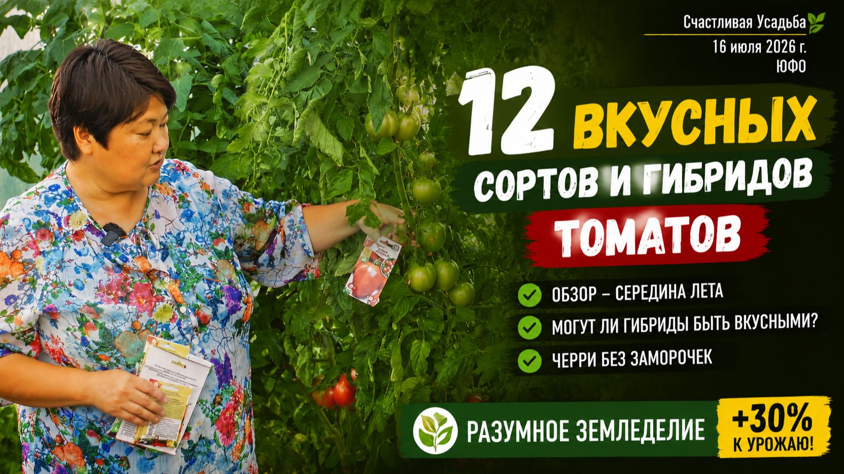 Обзор 12 сортов и гибридов томатов для теплицы. 16 Июля 2026. #дача #огород #сад #garden #томаты смотреть онлайн