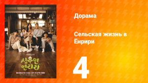 Сельская жизнь в Ëнрири 4 серия