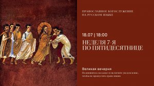 Великая Вечерня на русском языке. Неделя 7-я по Пятидесятнице. 18 июля 2026