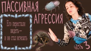 ПАССИВНАЯ АГРЕССИЯ №3. УМЕНИЕ ВИДЕТЬ НАПАДЕНИЕ. КОНКРЕТНЫЕ ПРИМЕРЫ. ИГНОРИРОВАНИЕ, КАК ЭТО ВЛИЯЕТ