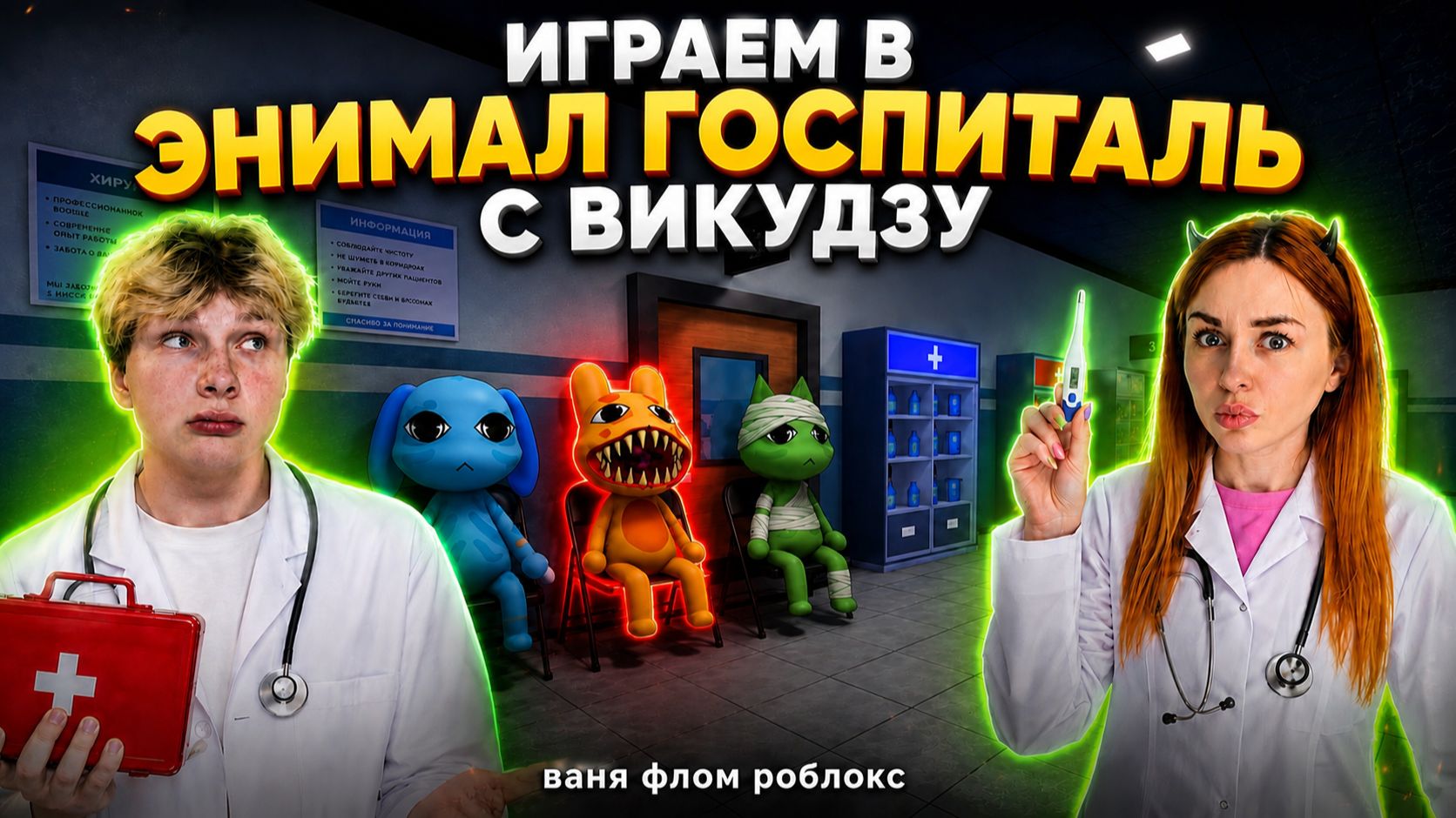 ЭНИМАЛ ГОСПИТАЛЬ В РОБЛОКС