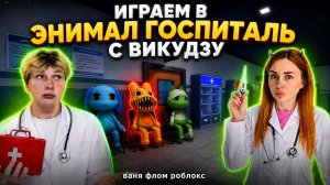 ЭНИМАЛ ГОСПИТАЛЬ В РОБЛОКС