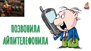 Хоттабыч. ПОЗВОНИЛА АЙПИТЕЛЕФОНИЛА