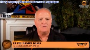 Дэниел Дэвис - Подробный разведывательный брифинг: 18.07.2026