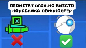 GEOMETRY DASH,НО ВМЕСТО КОРАБЛИКА-СВИНКОПТЕР