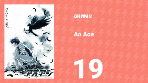 Ао Аси 19 серия «То, чего нам не хватает» (аниме-сериал, 2022)