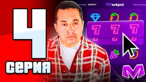 ПУТЬ ОТ 0 ДО 100КК на МАТРЕШКА РП #4 - ЗАЛ ФОРТУНЫ, ЗОЛОТОЙ АВТОРЫНОК и ДАЛЬНОБОЙ